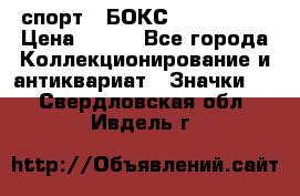 2.1) спорт : БОКС : USA  ABF › Цена ­ 600 - Все города Коллекционирование и антиквариат » Значки   . Свердловская обл.,Ивдель г.